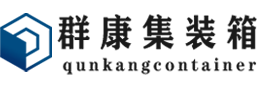 温州集装箱 - 温州二手集装箱 - 温州海运集装箱 - 群康集装箱服务有限公司